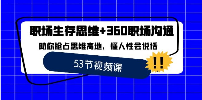 职场 生存思维+360职场沟通，助你抢占思维高地，懂人性会说话-柚子资源网