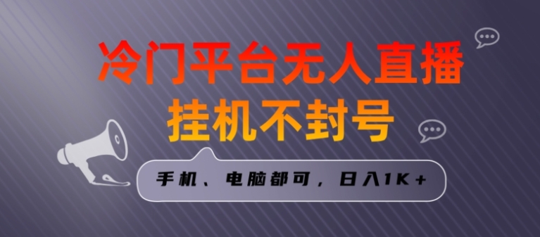 全网首发冷门平台无人直播挂机项目，三天起号日入1000＋，手机电脑都可操作小白轻松上手【揭秘】-柚子资源网