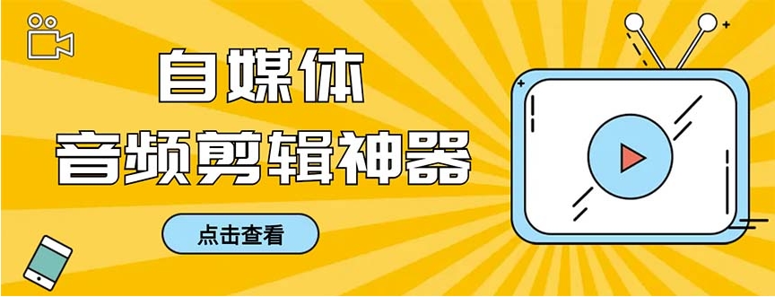 外面收费888的极速音频剪辑，看着字幕剪音频，效率翻倍，支持一键导出【…-柚子资源网