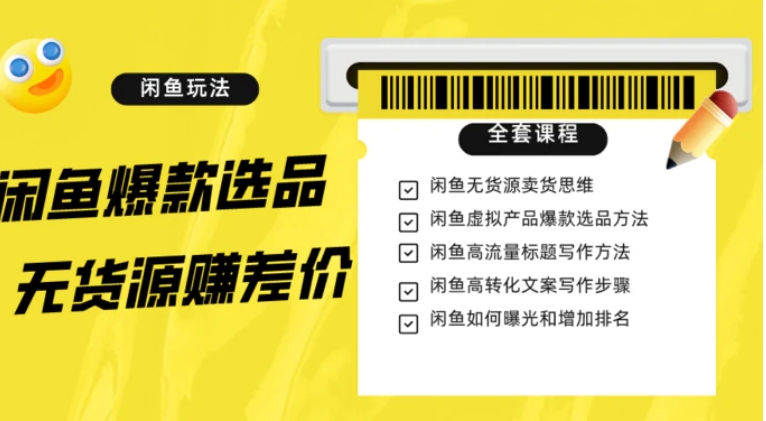 闲鱼无货源赚差价进阶玩法，爆款选品，资源寻找，引流变现全套教程-柚子资源网