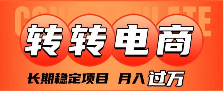 外面收费1980的转转电商，长期稳定项目，月入过万-柚子资源网