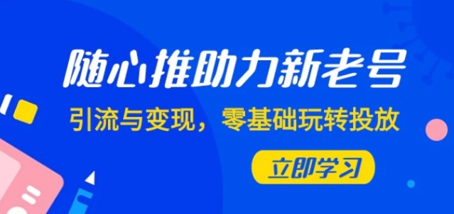 随心推-助力新老号，引流与变现，零基础玩转投放-柚子资源网