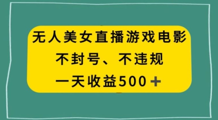 美女无人直播游戏电影，不违规不封号，日入500+-柚子资源网