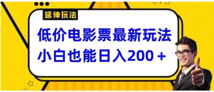 低价电影票最新玩法，小白也能日入200+-柚子资源网