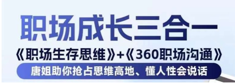 职场生存思维+360职场沟通，助你抢占思维高地，懂人性会说话-柚子资源网