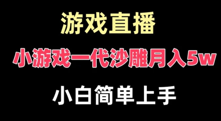 玩小游戏一代沙雕月入5w，爆裂变现，快速拿结果，高级保姆式教学【揭秘】-柚子资源网