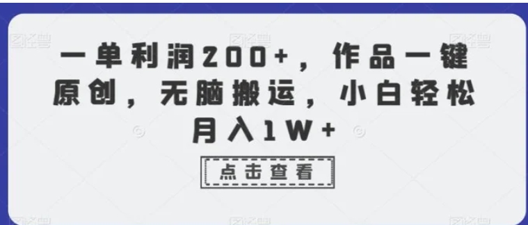 一单利润200+，作品一键原创，无脑搬运，小白轻松月入1W+【揭秘】-柚子资源网