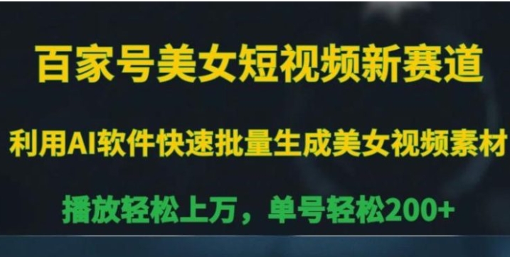 百家号美女短视频新赛道，播放轻松上万，单号轻松200+【揭秘】-柚子资源网