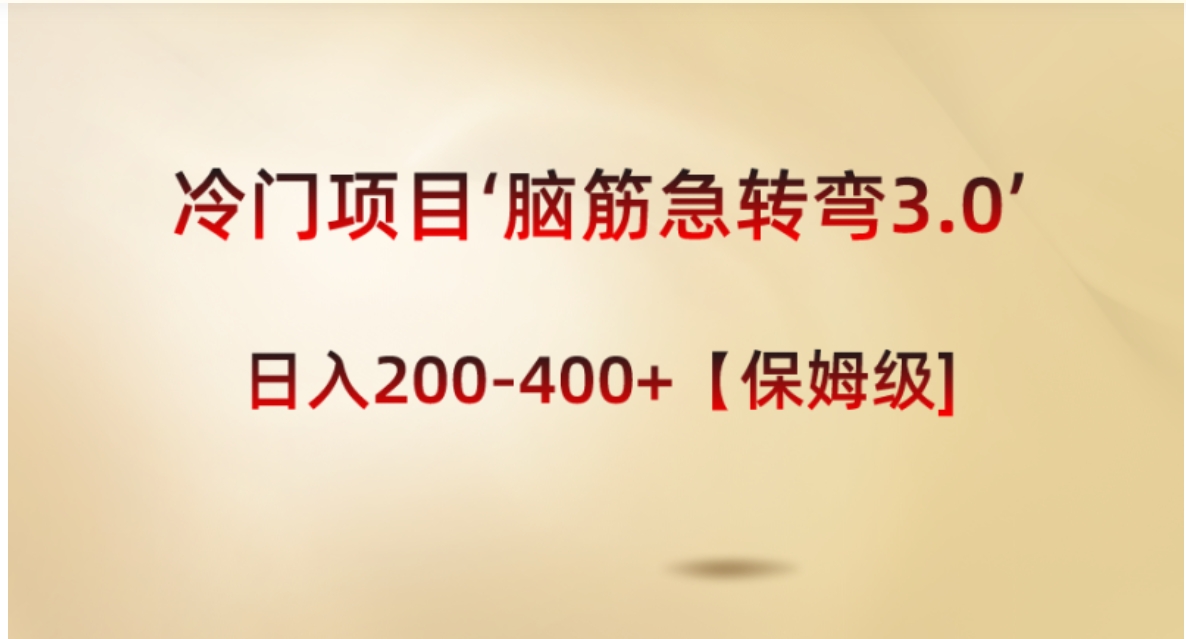 冷门项目‘脑筋急转弯3.0’轻松日入200-400+【保姆级教程】-柚子资源网