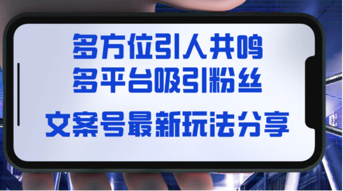 文案号最新玩法分享，视觉＋听觉＋感觉，多方位引人共鸣，多平台疯狂吸粉-柚子资源网