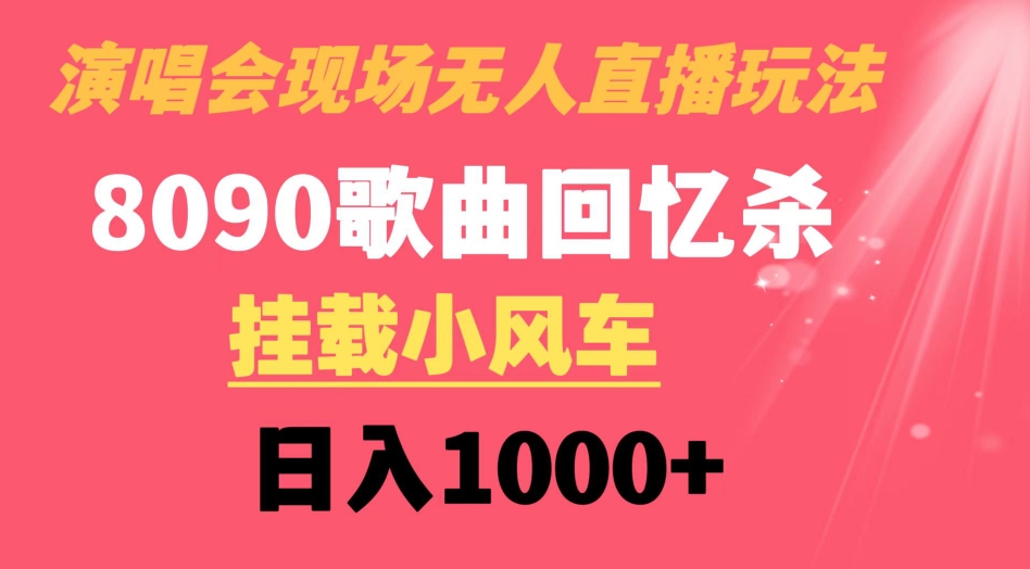 演唱会现场无人直播8090年代歌曲回忆收割机 挂载小风车日入1000+-柚子资源网