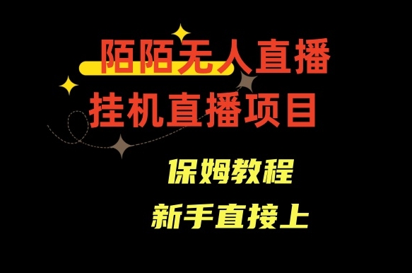 陌陌无人直播，通道人数少，新手容易上手-柚子资源网