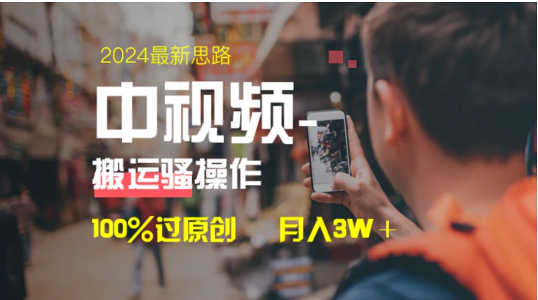 中视频新思路，双重去重100%过原创，一键分发多平台变现，简单无脑，日入1000+-柚子资源网