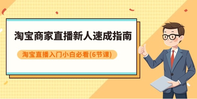 淘宝商家直播新人速成指南，淘宝直播入门小白必看-柚子资源网