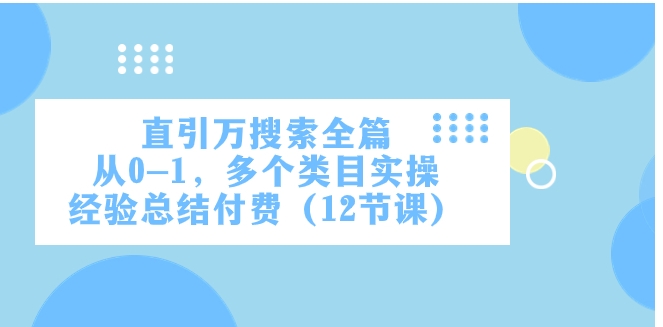 直引万·搜索全篇，从0-1，多个类目实操经验总结付费-柚子资源网