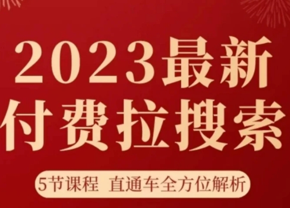 淘系2023最新付费拉搜索实操打法，​5节课程直通车全方位解析-柚子资源网