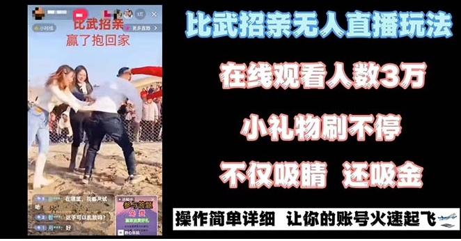 最近很火的无人直播“比武招亲”的一个玩法项目简单-柚子资源网