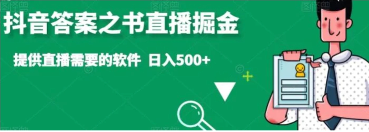 抖音答案之书直播掘金，提供直播需要的软件，日入500+-柚子资源网