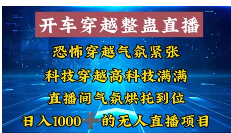 外面收费998的开车穿越无人直播玩法简单好入手纯纯就是捡米-柚子资源网