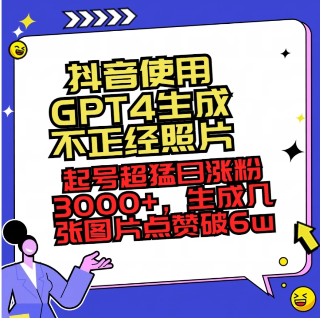 抖音使用GPT4生成不正经照片，起号超猛日涨粉3000+，生成几张图片点赞破6w+-柚子资源网