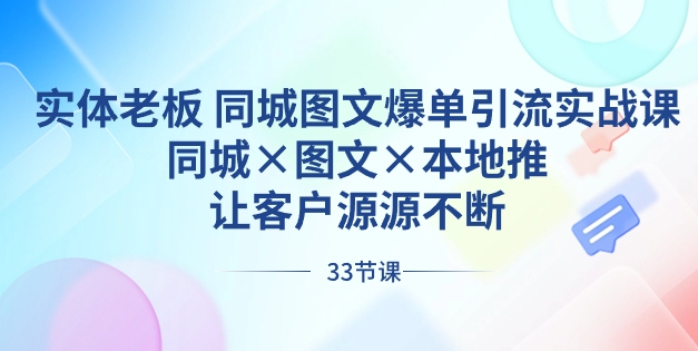 实体老板 同城图文爆单引流实战课，同城×图文×本地推，让客户源源不断-柚子资源网