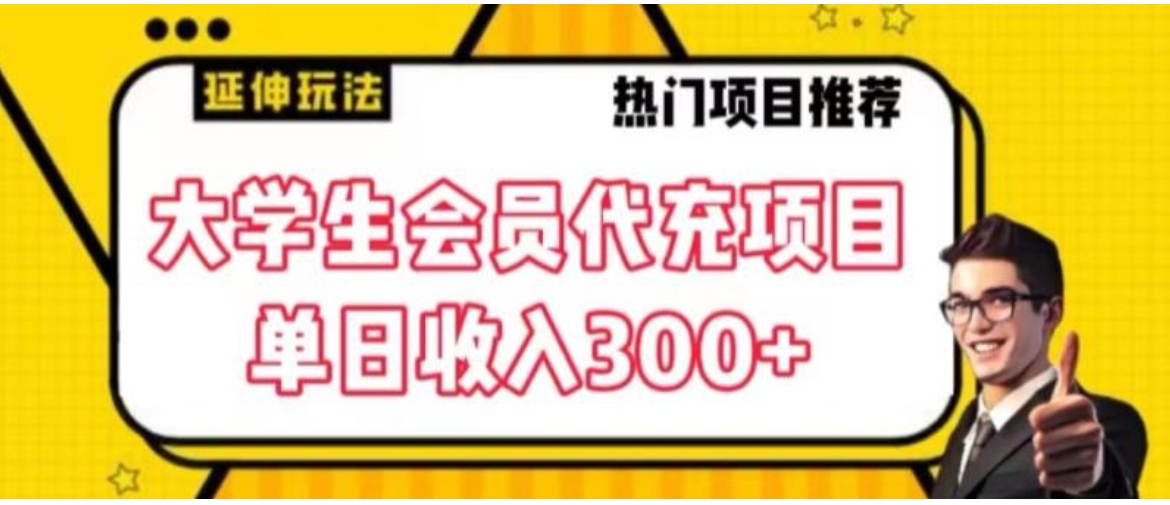 大学生代充会员项目，当日变现300+【揭秘】-柚子资源网