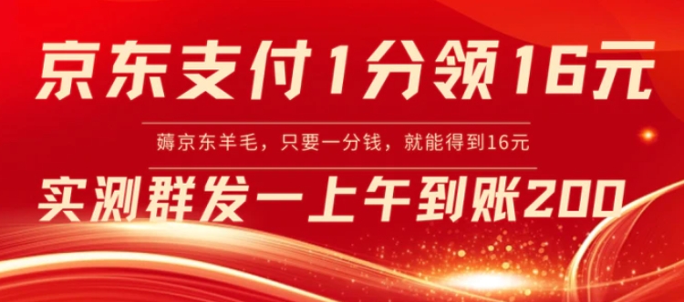 京东支付1分得16元实操到账200-柚子资源网