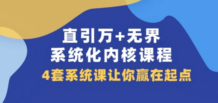 直引万+无界·系统化内核课程，4套系统课让你赢在起点-柚子资源网