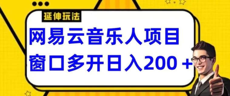 拆解网易云音乐人项目，窗口多开日入200+-柚子资源网