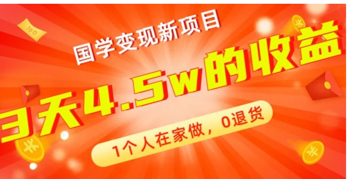 高利润产品，国学带货暴利项目，1人可做，轻松日入过万，适合0基础小白-柚子资源网