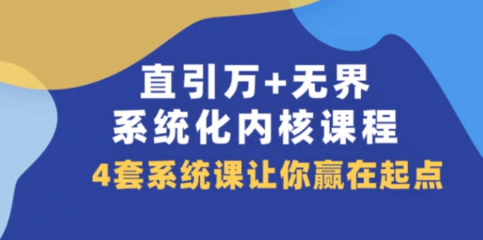 直引 万+无界·系统化内核课程，4套系统课让你赢在起点-柚子资源网