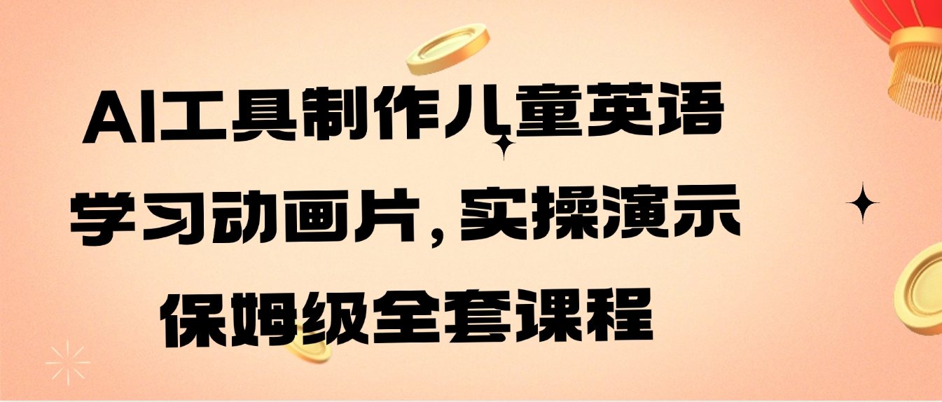 AI工具制作儿童英语学习动画片，实操演示保姆级全套课程-柚子资源网