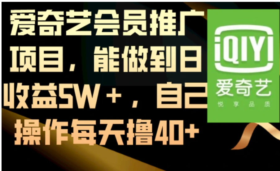 爱奇艺会员推广项目，能做到日收益5W＋，自己操作每天撸40+-柚子资源网