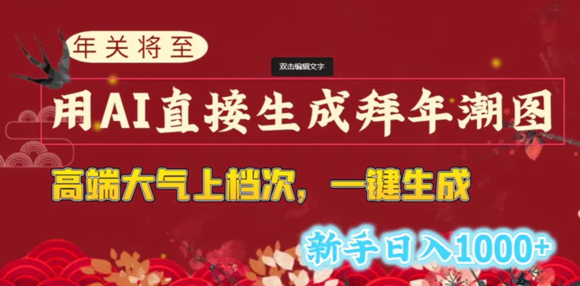 年关将至，用AI直接生成拜年潮图，高端大气上档次 一键生成，新手日入1000+-柚子资源网