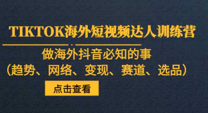 TIKTOK海外短视频达人训练营，做海外抖音必知的事-柚子资源网