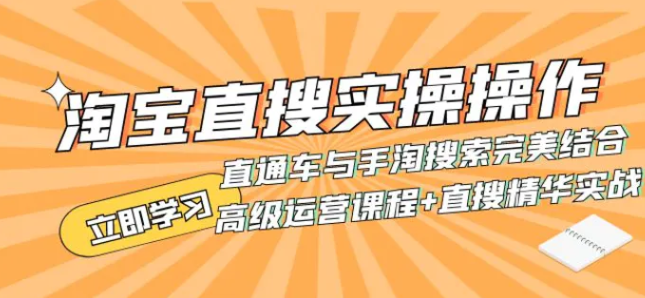 淘宝直搜实操操作 直通车与手淘搜索完美结合-柚子资源网