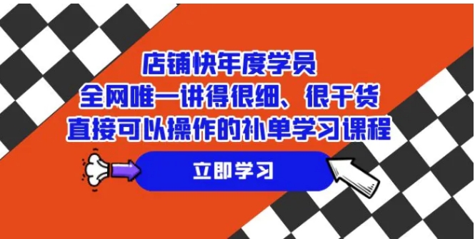 店铺-快年度学员，全网唯一讲得很细、很干货、直接可以操作的补单学习课程-柚子资源网