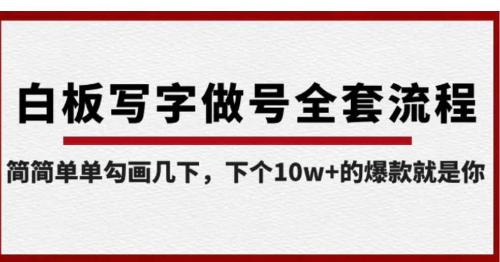 白板写字做号全套流程，简简单单勾画几下，下个10w+的爆款就是你-柚子资源网