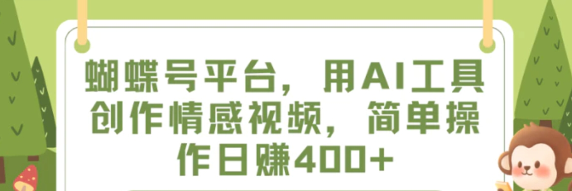 蝴蝶号平台，用AI工具创作情感视频，简单操作日赚400+-柚子资源网