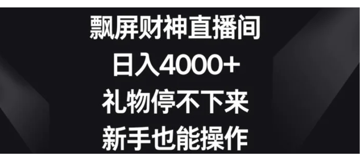 飘屏财神直播间，日入4000+，礼物停不下来，新手也能操作-柚子资源网