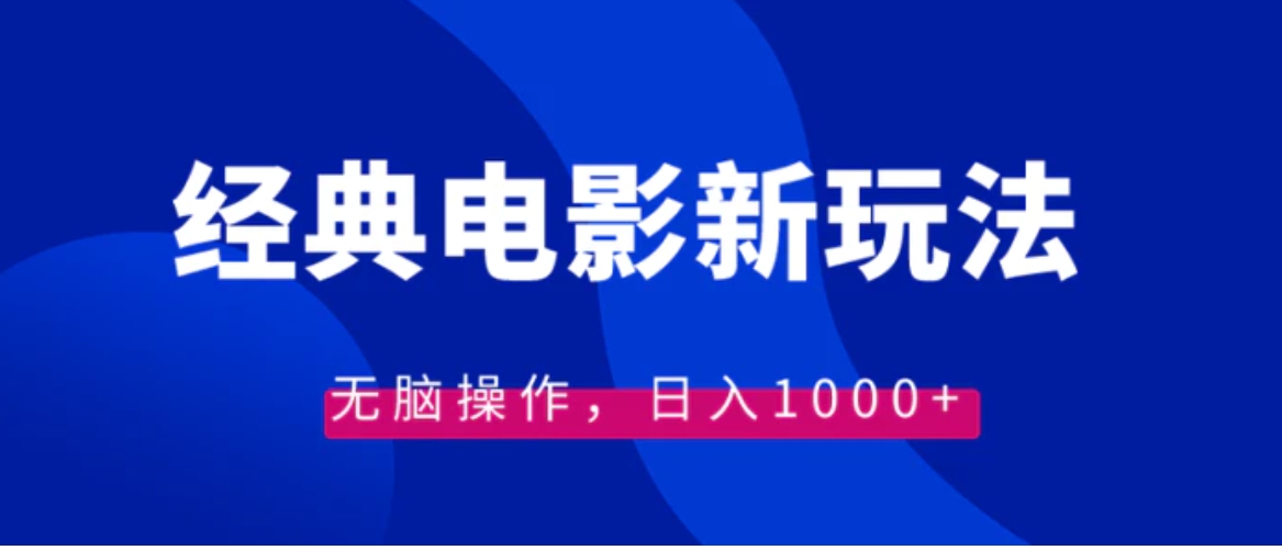 经典电影情感文案新玩法，无脑操作，日入1000+-柚子资源网