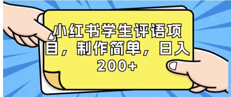 小红书学生评语项目，制作简单，日入200+-柚子资源网