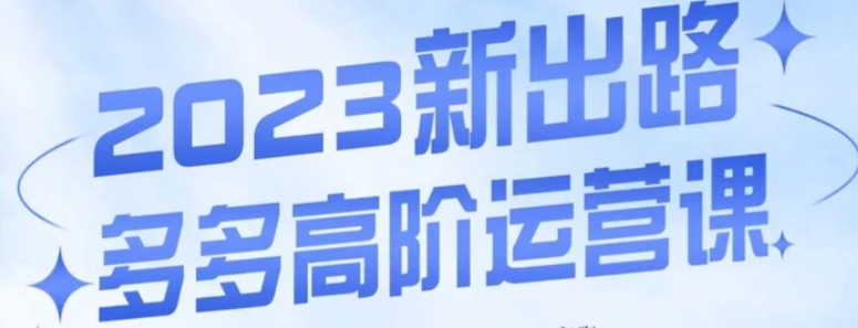 大炮·多多高阶运营课，3大玩法助力打造爆款，实操玩法直接亮出干货-柚子资源网