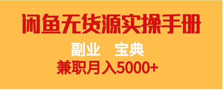 副业宝典 兼职月入5000+ 闲鱼无货源实操手册-柚子资源网