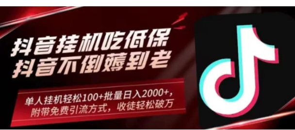 抖音挂机吃低保项目，单人挂机轻松100+批量日入2000+，附带免费引流方式，收徒轻松破万-柚子资源网