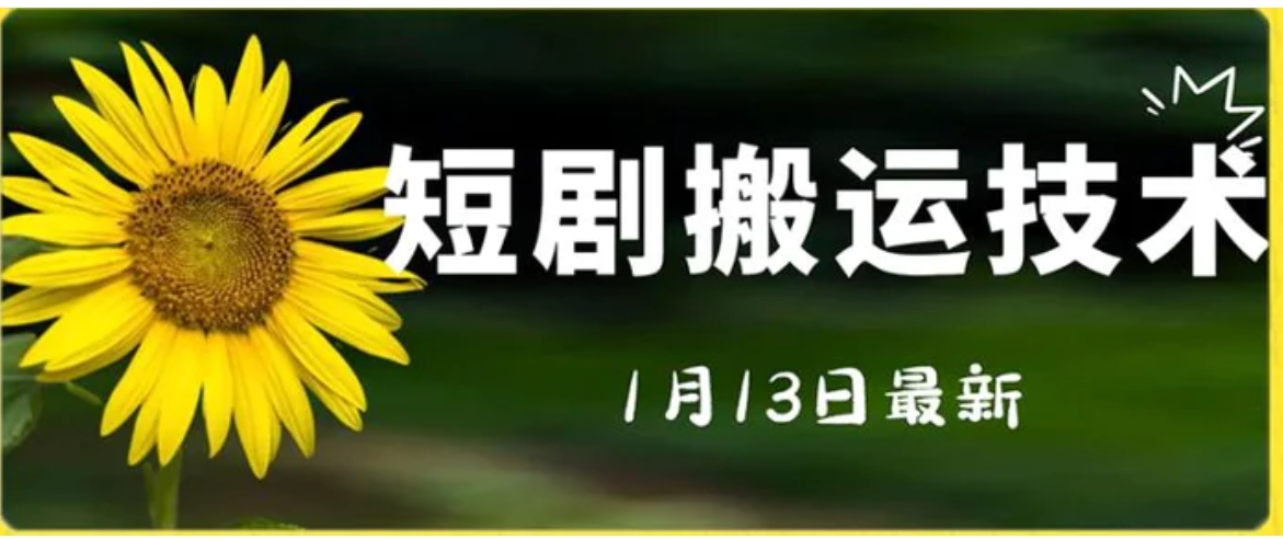 最新短剧搬运技术，电脑手机都可以操作，不限制机型-柚子资源网