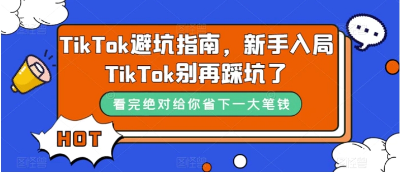 TikTok·避坑指南，新手入局Tk别再踩坑了-柚子资源网