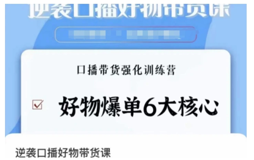 逆袭·口播好物带货课，好物爆单6大核心，口播带货强化训练营-柚子资源网