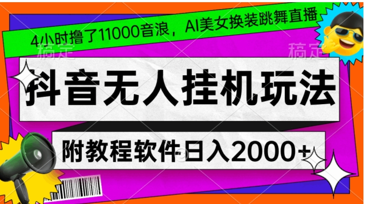 4小时撸了1.1万音浪，AI美女换装跳舞直播，抖音无人挂机玩法，对新手小白友好，附教程和软件【揭秘】-柚子资源网