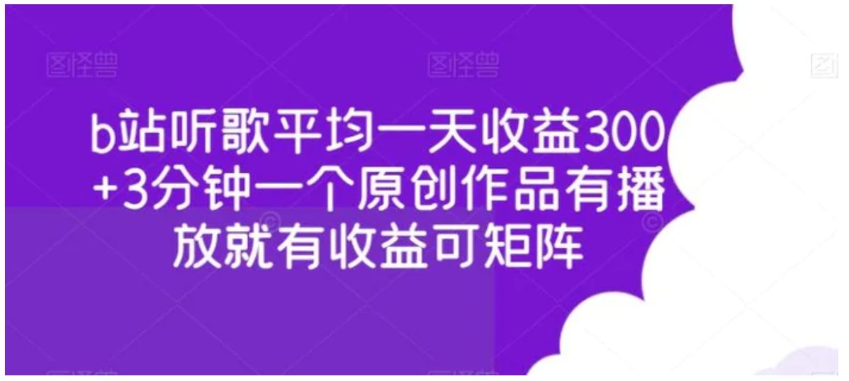 b站听歌平均一天收益300+3分钟一个原创作品有播放就有收益可矩阵-柚子资源网